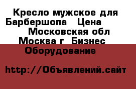 Кресло мужское для Барбершопа › Цена ­ 25 000 - Московская обл., Москва г. Бизнес » Оборудование   